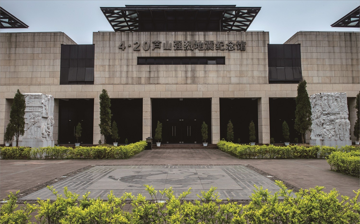 “4·20”芦山强烈地震纪念馆.jpg