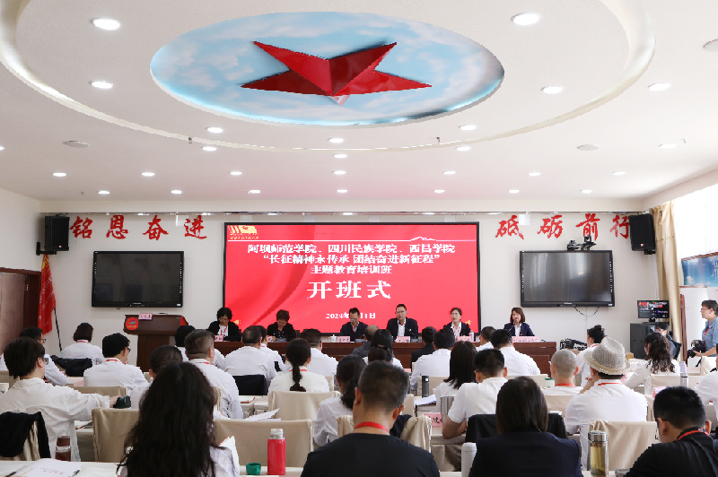 1720151671353.png 阿坝师范学院、四川民族学院、西昌学院“长征精神永传承·团结奋进新征程”主题教育培训班png_副本.png