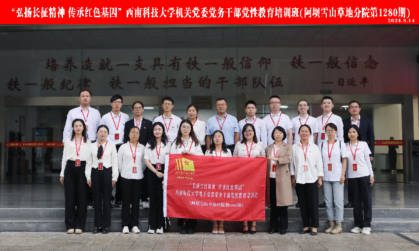 1725451558511.png 西南科技大学机关党委党务干部党性教育培训班_副本.png