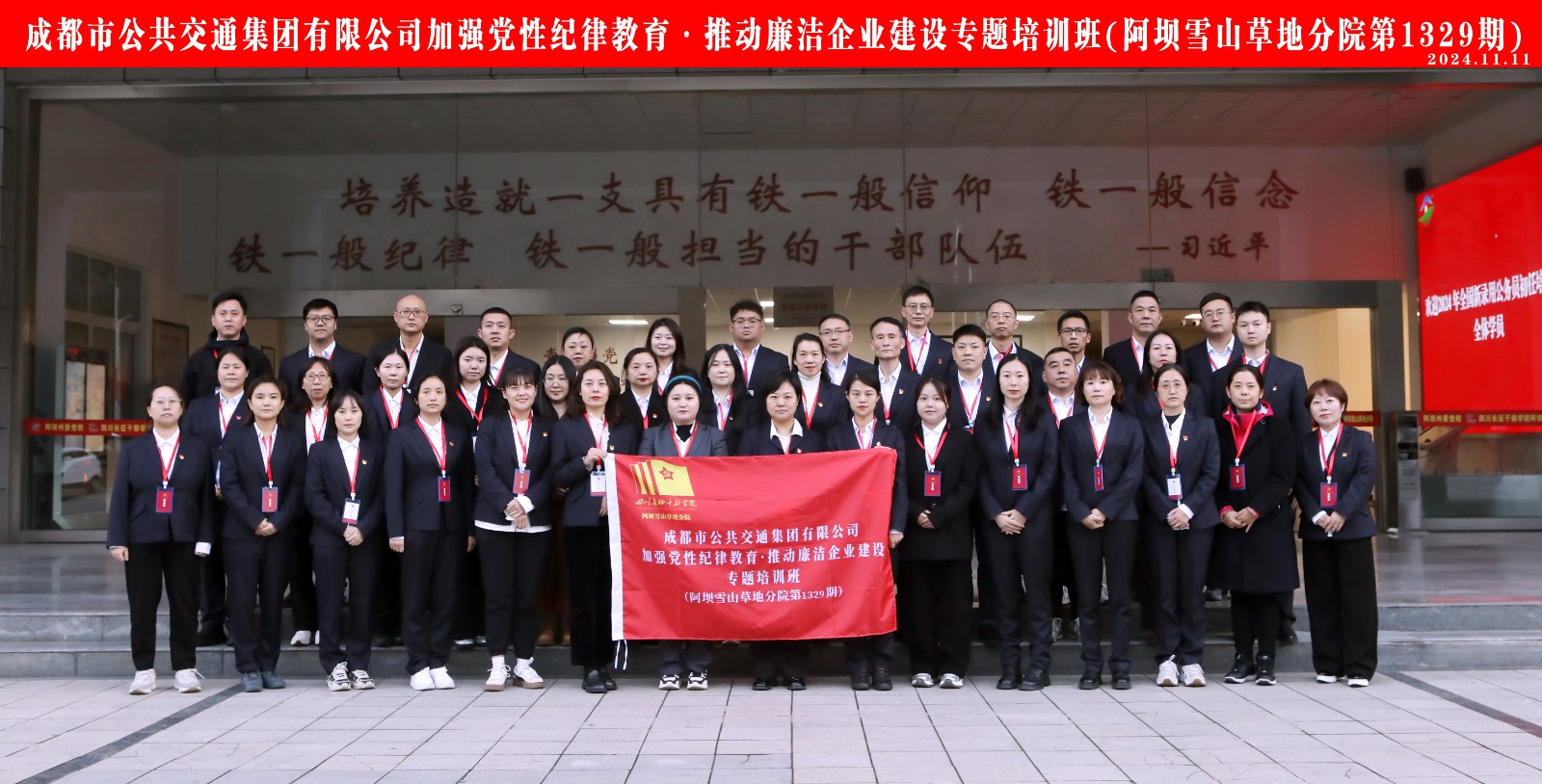成都市公共交通集团有限公司加强党性纪律教育·推动廉洁企业建设专题培训班.jpg